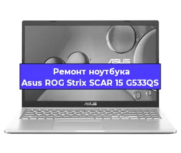 Ремонт ноутбука Asus ROG Strix SCAR 15 G533QS в Ростове-на-Дону